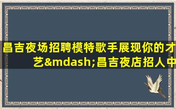 那曲夜场招聘